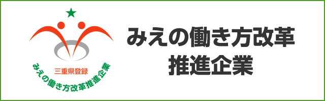 みえの働き方改革推進企業