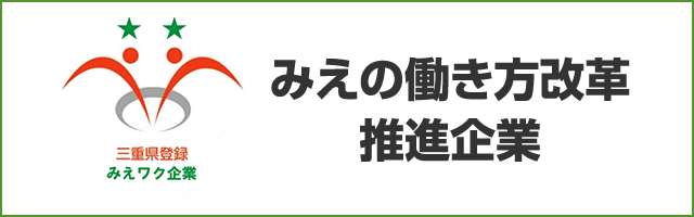みえの働き方改革推進企業