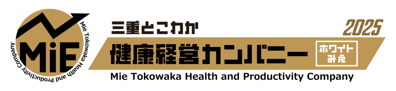 三重とこわか健康経営カンパニーホワイトみえ2025